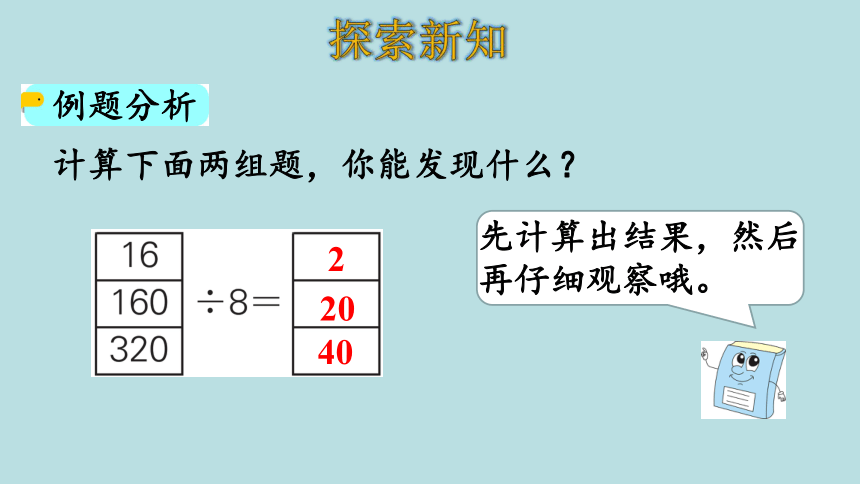 人教版数学四年级上册6.7 商的变化规律（1）课件（23张ppt）