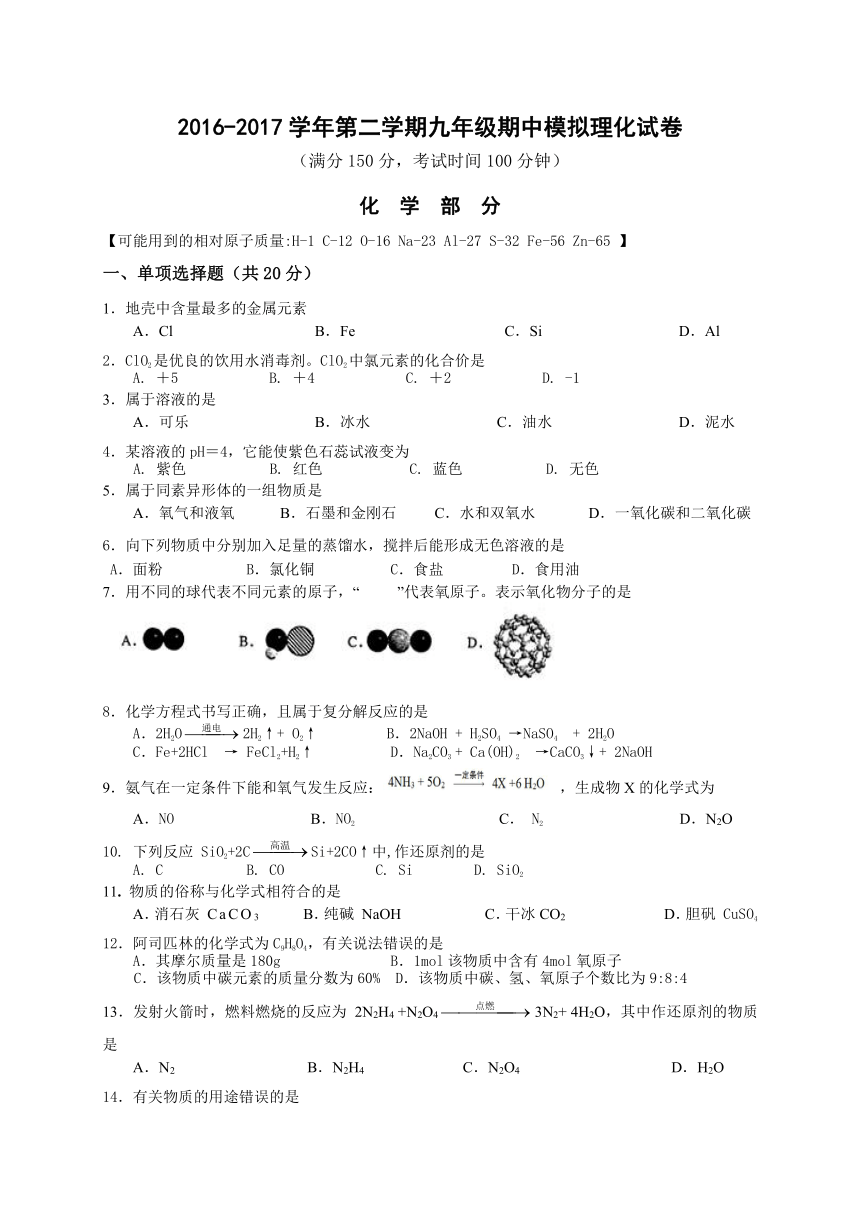 上海市嘉定区丰庄中学2016-2017学年第二学期九年级期中模拟理化试卷（化学部分）含答案