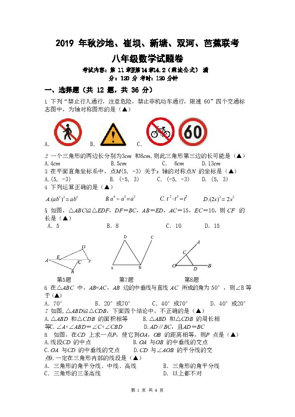 湖北省恩施市2019-2020学年上学期沙地、 崔坝、 新塘、 双河、 芭蕉联考八年级数学期中试题（word版含答案）