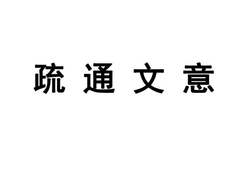 河大版　语文七年级上册（2016）6.24《论语》十二章课件 （共113张PPT）