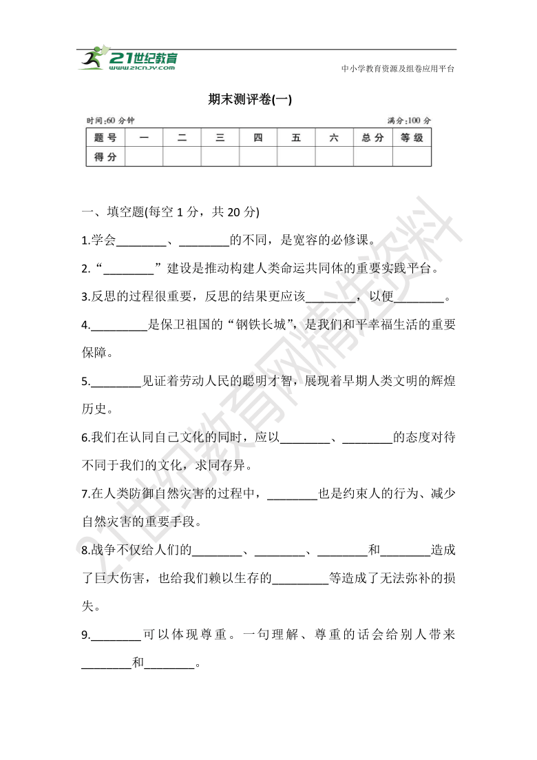 2021部编版六年级道德与法治下册 期末测评卷(一).(含答案)