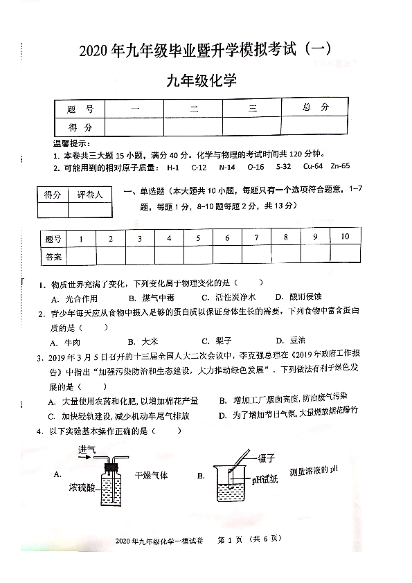 安徽省芜湖市2020年九年级毕业暨升学模拟考试（一）化学试卷（扫描版有答案）