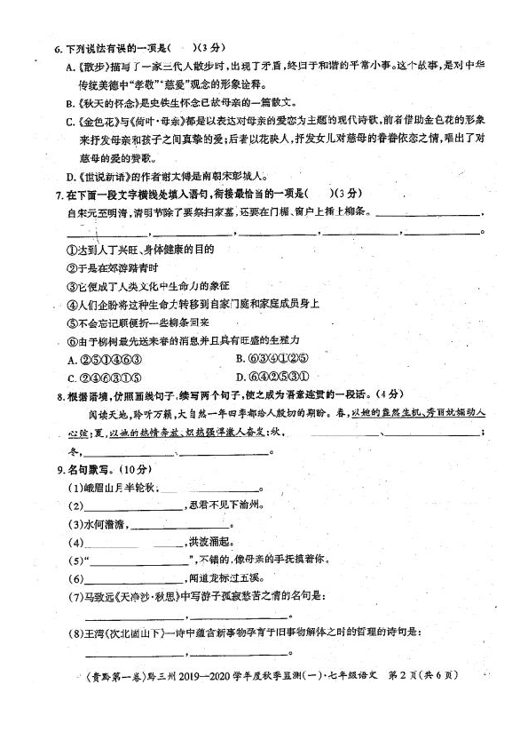 贵州省黔三州2019-2020学年第一学期七年级语文第一次综合质量检测（期中）试题（扫描版，无答案）