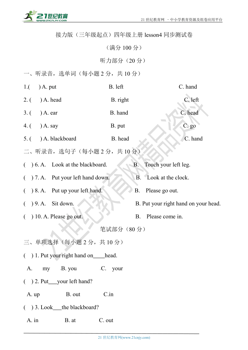 Lesson 4 Put up your left hand.（含听力书面材料+答案）