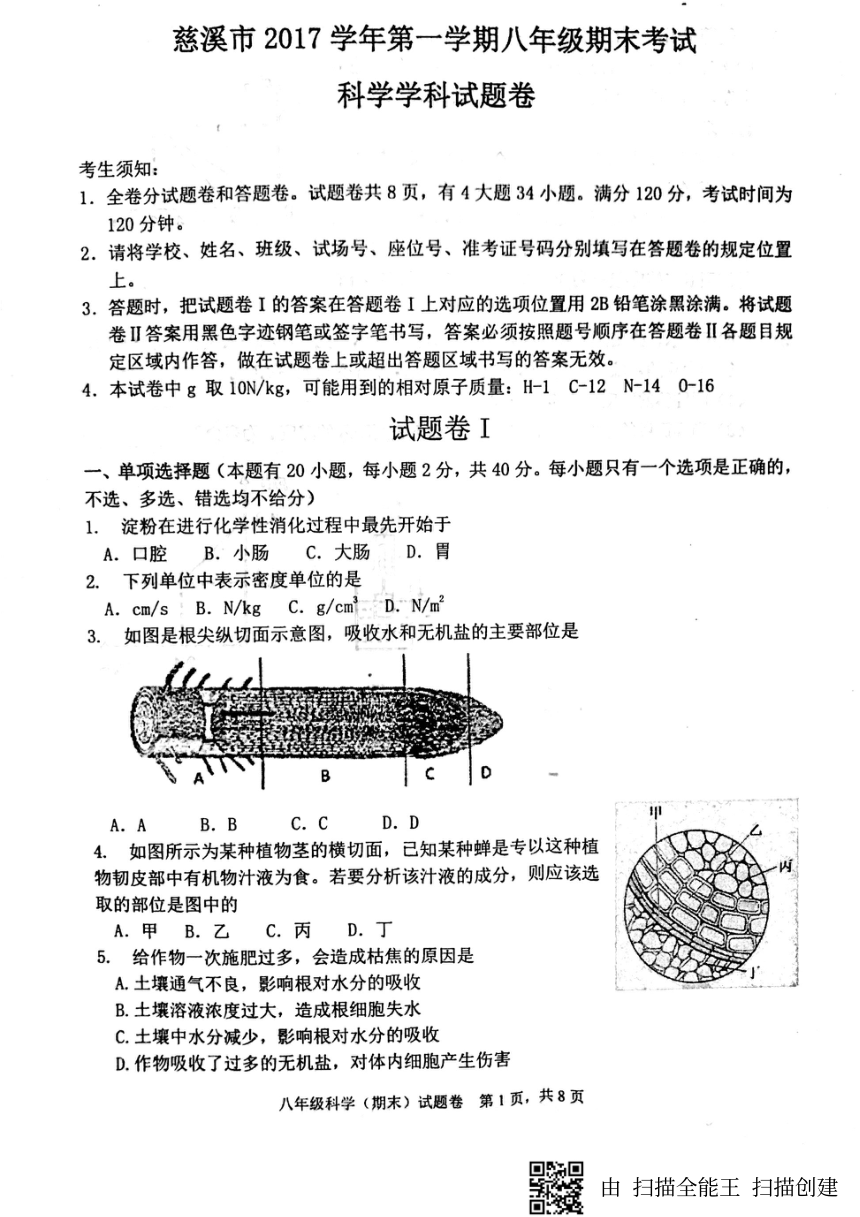 慈溪市2017学年第一学期八年级期末考试科学学科试题卷（pdf版 无答案）