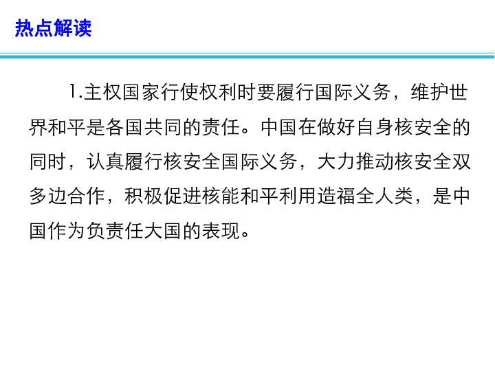 2020高考政治备考最新时政速递课件：《中国的核安全》白皮书（14张+1个视频）