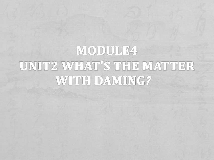 module4 unit2  what’s the matter with Daming？课件