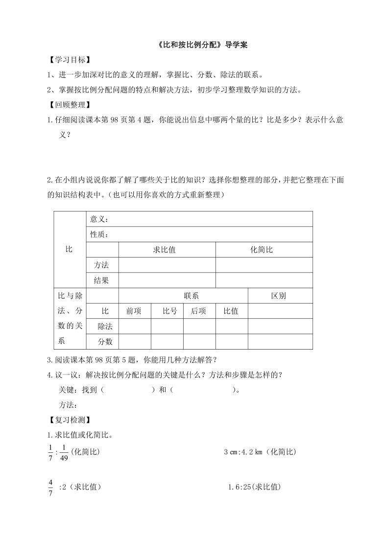 西师大版小学数学六年级上册单元导学案-九、总复习