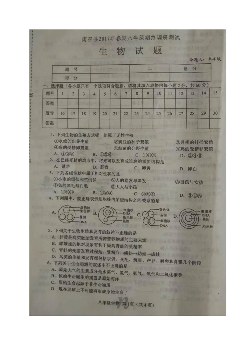 河南省南阳市南召县2016-2017学年八年级下学期期末考试生物试题（图片版，含答案）