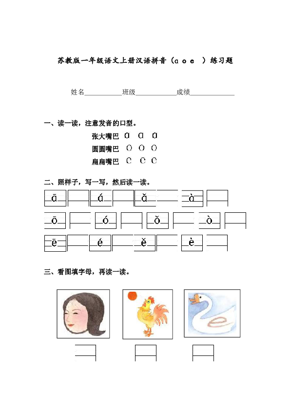 苏教版一年级语文上册汉语拼音 Aoe 练习题 21世纪教育网