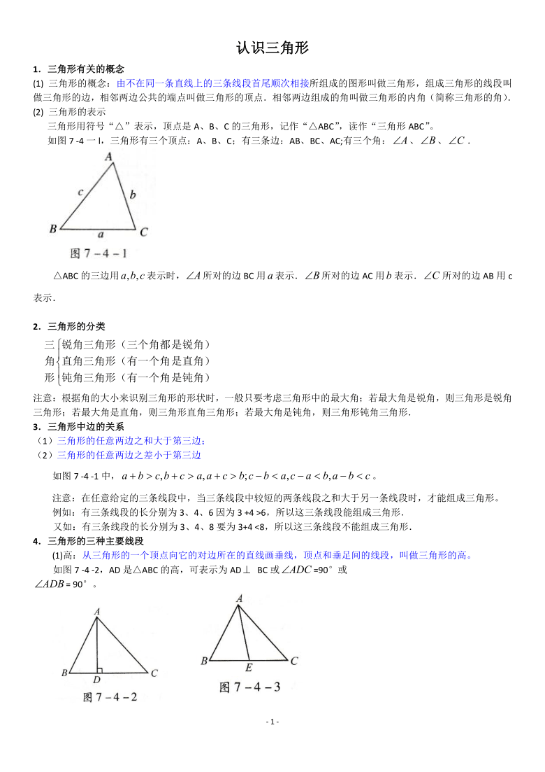 浙教版八年级上册1.1认识三角形知识点+例题+练习(无答案）