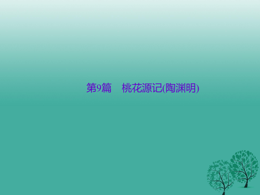 （陕西）2018中考语文（文言文复习）第9篇《桃花源记》ppt课件