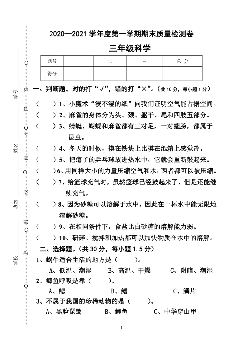 20202021第一学期三年级科学上册期末练习卷含答案