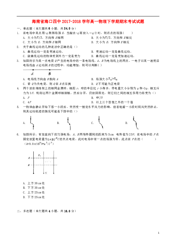 海南省海口四中2017-2018学年高一物理下学期期末考试试题word版含答案