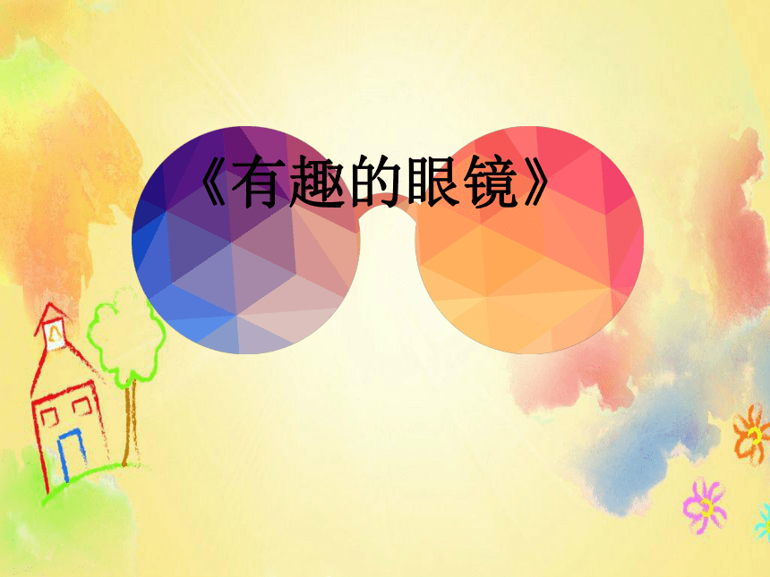 赣美版三年级下册美术第11课有趣的眼镜丨课件12张ppt