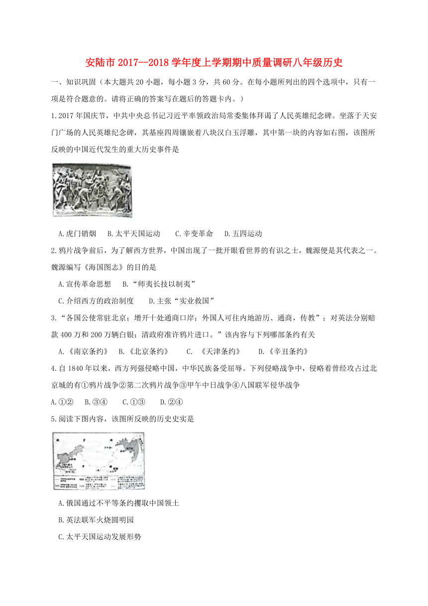 湖北省安陆市2017_2018学年八年级历史上学期期中质量调研试题新人教版