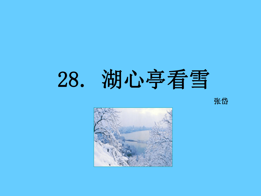 【语文版】八年级语文下册《湖心亭看雪》课件