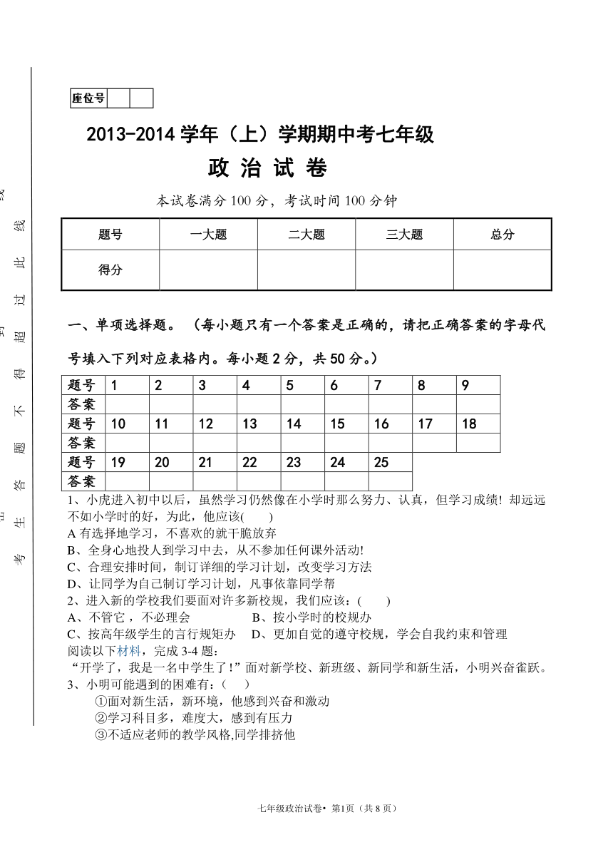 陕西省白河县第一中学2013-2014学年七年级上学期期中考试思品试题（无答案）