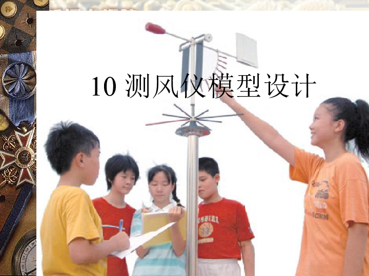 10 测风仪模型设计课件
