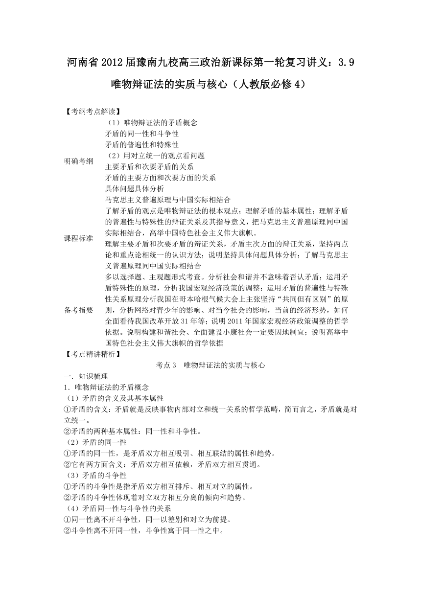 河南省2012届豫南九校高三政治新课标第一轮复习讲义：3.9唯物辩证法的实质与核心（人教版必修4）