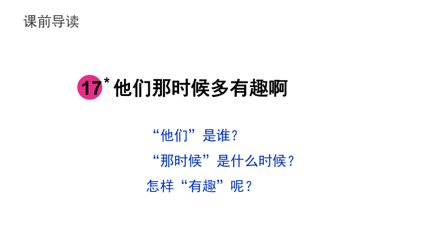 17 他们那时候多有趣啊  课件（共29张PPT）