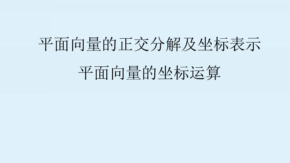 2.3  平面向量的正交分解及坐标表示  课件（54张PPT）