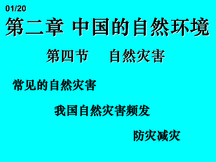 八年级新人教版地理（上册）课件：8-2．4-自然灾害（共20张PPT）