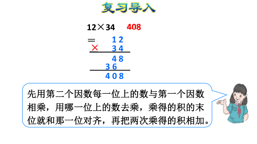 数学四年级人教版4三位数乘两位数课件 (共22张)