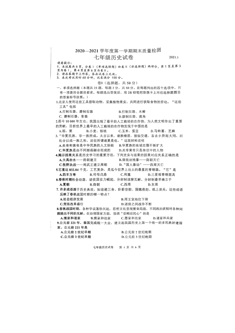 河北省唐山市路南区2020-2021学年第一学期七年级期末考试历史试题（图片版  含答案）