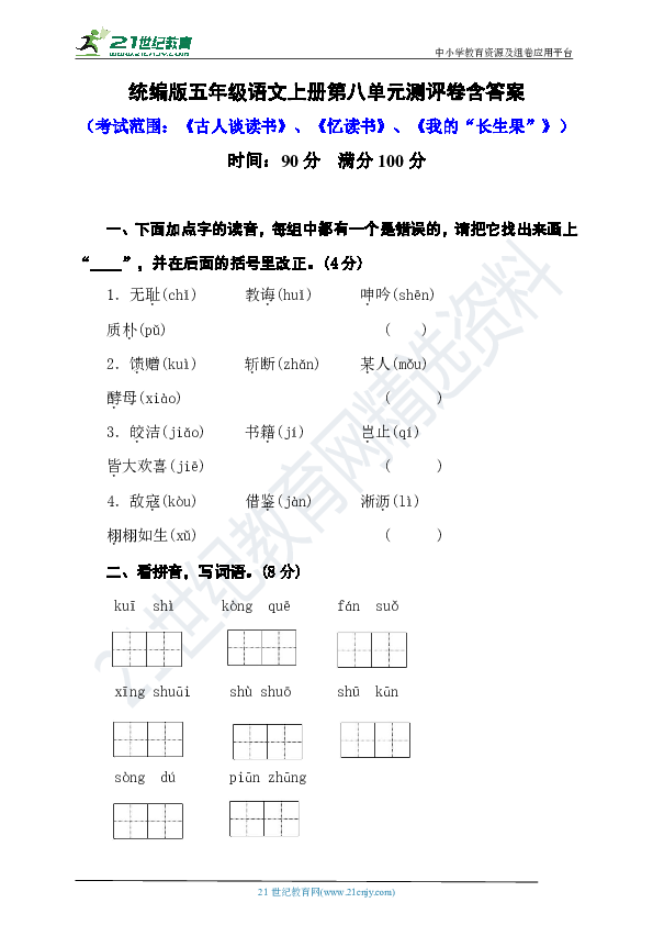 统编版五年级语文上册第八单元测评卷    含答案