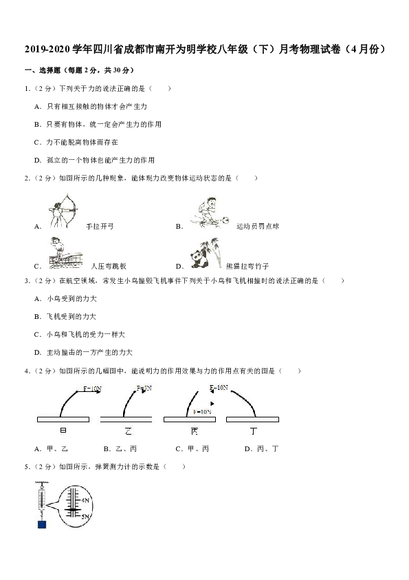 2019-2020学年四川省成都市南开为明学校八年级（下）月考物理试卷（4月份）含答案