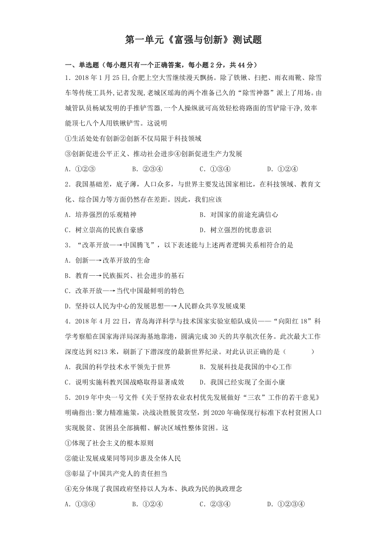 第一单元 富强与创新 测试题（含答案）