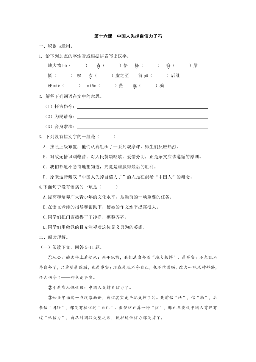 福建省漳州市2017届九年级语文上册校本作业本：第十六课  中国人失掉自信力了吗