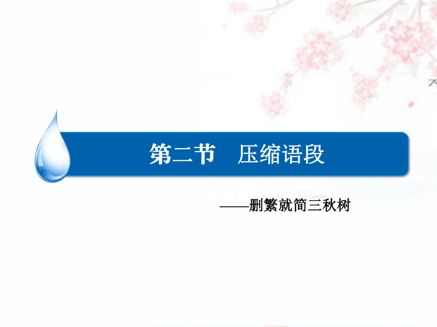 高三一轮复习：语言文字运用 专题3 第2节 压缩语段（56张）