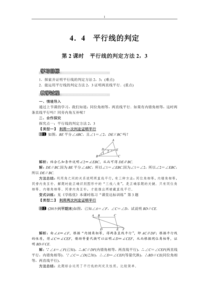 新湘教版七年级下4.4平行线的判定（第2课时）教学设计