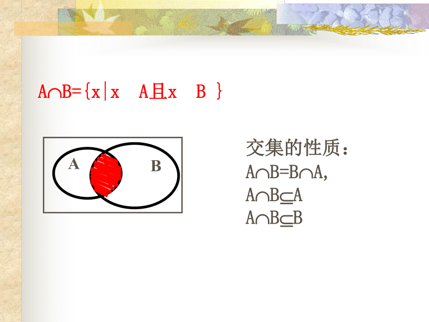 高一数学 第3课时   交集、并集（1）（19张PPT）