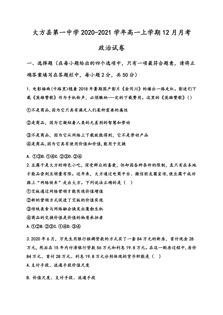 贵州省毕节市大方县第一中学2020-2021学年高一上学期12月月考政治试题 Word版含答案