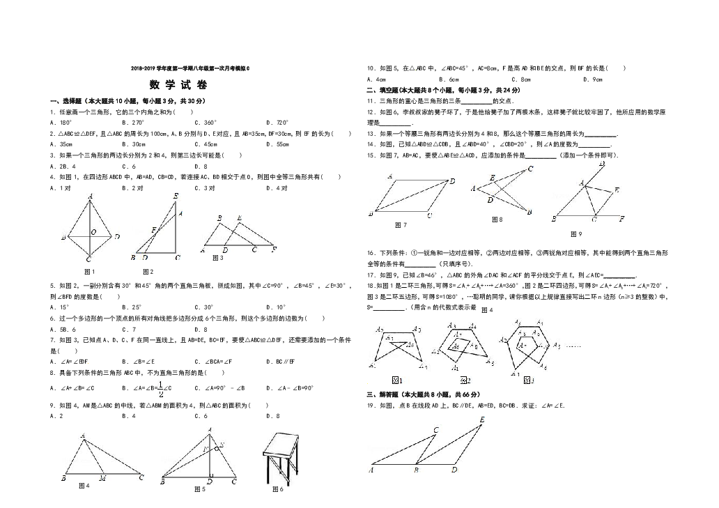 2018-2019学年度第一学期八年级第一次月考数学模拟卷C（含答案）