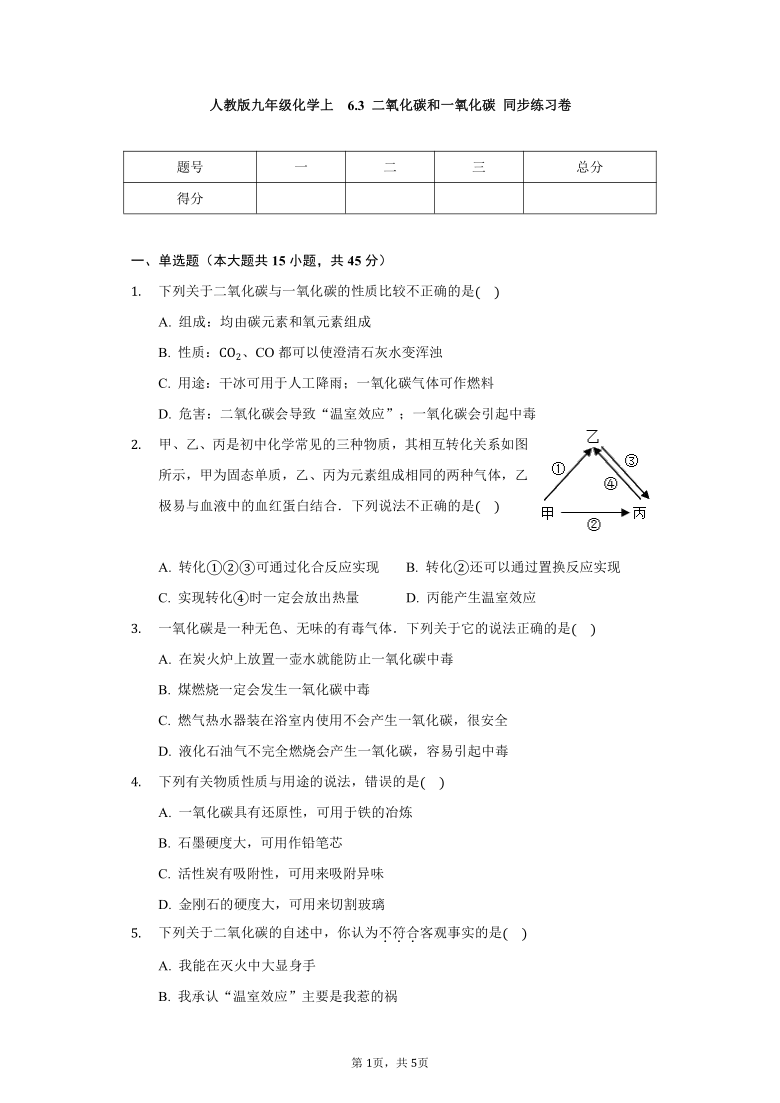 人教版九年级化学上 6.3 二氧化碳和一氧化碳 同步练习卷（无答案）