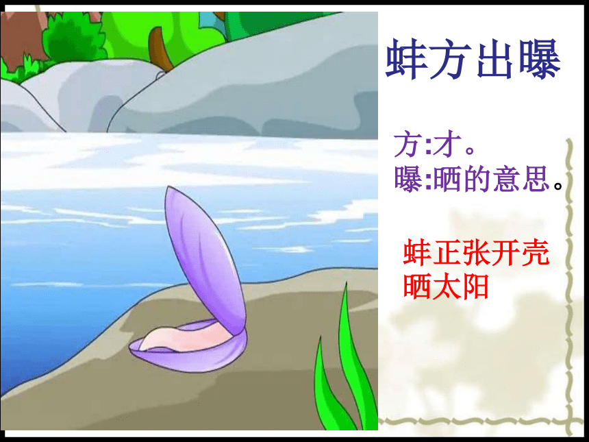 鹬蚌相争课件 (共22张PPT)