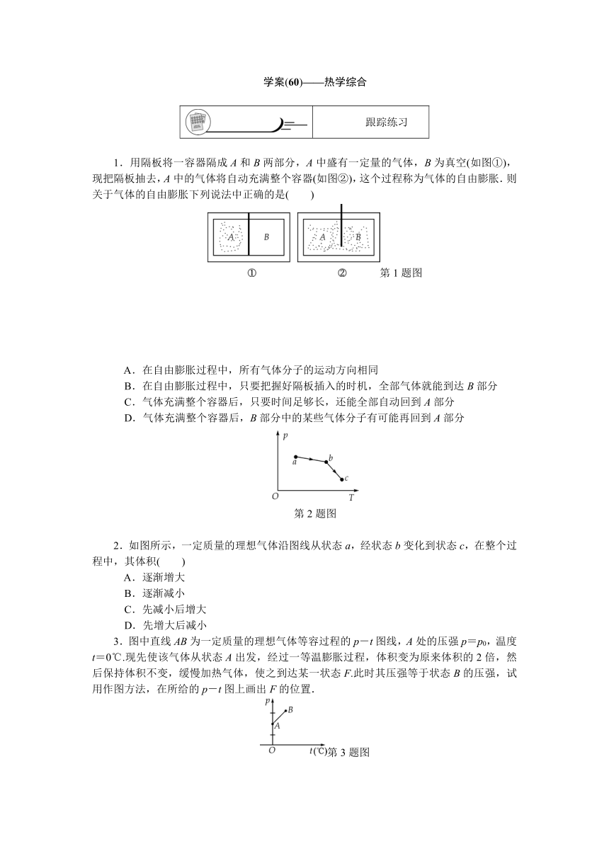 【高考零距离】2014—2015高三物理总复习（上海专用）【配套学案】（知识回忆+跟踪练习+即时检测，含答案含解析）第十五章第60讲——热学综合（9页）