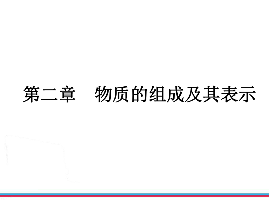 2013年浙江中考第一轮复习化学部分第二章物质的组成及其表示