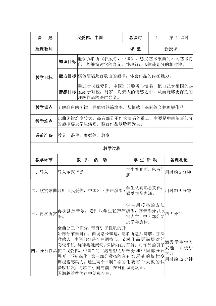 我爱你，中国 教学设计（表格式）