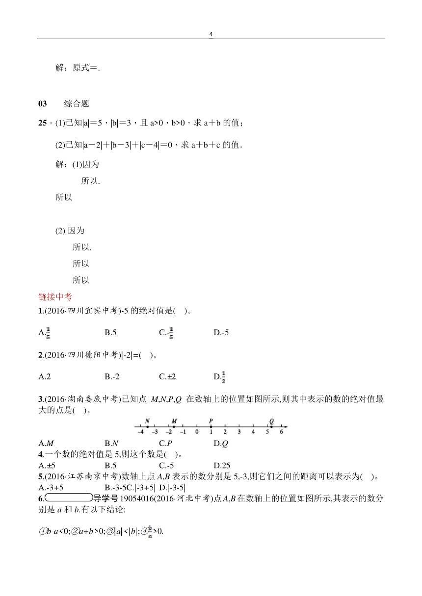 人教版七年级数学上册1.2.4绝对值同步练习（附答案）