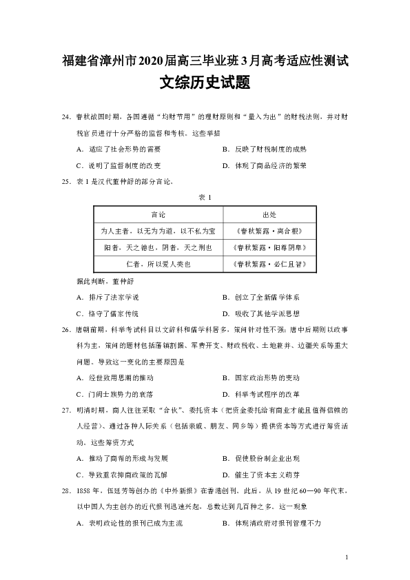 福建省漳州市2020届高三毕业班3月高考适应性测试文综历史试题（Word版）