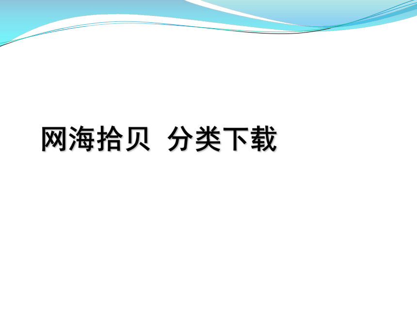 华中科大版七年级下册信息技术 6.网海拾贝 分类下载 课件（18ppt）