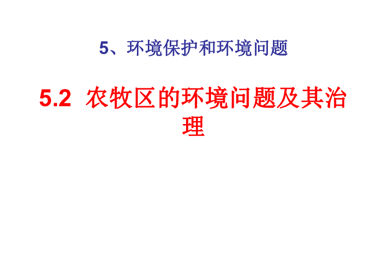 沪教版地理七年级下册5.2  农牧区的环境问题及其治理 (共36张ppt)