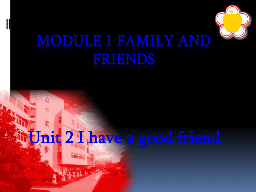 Module 1 Family and friends.Unit 2 I have a good friend.课件