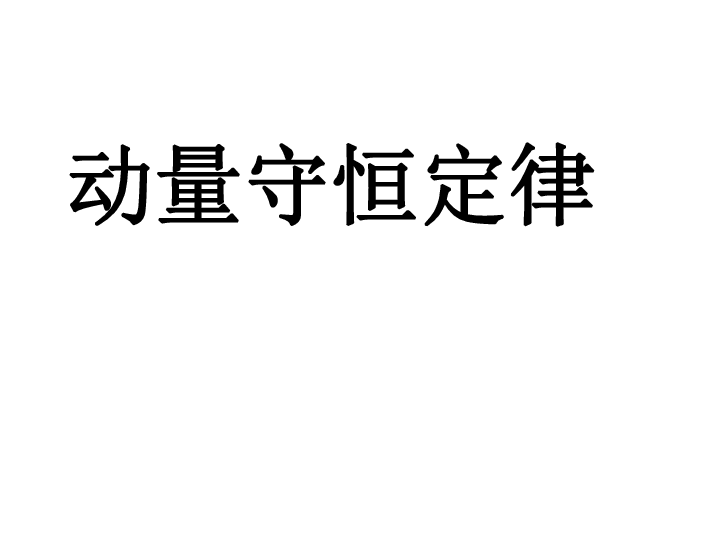 16.2 动量守恒 20张PPT