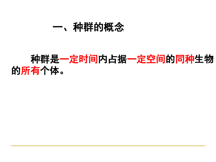 高中生物人教版（新课程标准）必修3《稳态与环境》第4章　种群和群落 种群特征（共30张PPT）